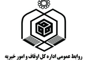 انتصاب در اداره اوقاف و امور خیریه شهرستان بویراحمد