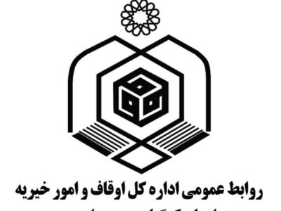 انتصاب در اداره اوقاف و امور خیریه شهرستان بویراحمد