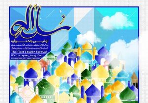 برگزاری جشنواره سلاله در چهار محور فرهنگی، اجتماعی،قرآنی و مدیریتی و عمرانی