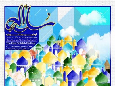برگزاری جشنواره سلاله در چهار محور فرهنگی، اجتماعی،قرآنی و مدیریتی و عمرانی