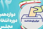 نتایج صلاحیت داوطلبان انتخابات مجلس ۱۹ و ۲۰ آبان ابلاغ می‌شود