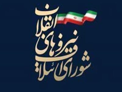 دعوت شورای ائتلاف کهگیلویه و بویراحمد برای حضور گسترده در برنامه‌های فجر انقلاب