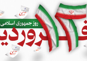استاندار فارس: ۱۲ فروردین ۵۸ یادآورِ وحدت ملت ایران در اعتلای کلمه حقِ جمهوری اسلامی
