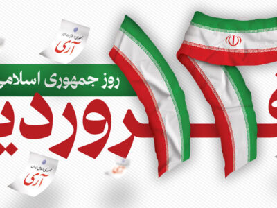 استاندار فارس: ۱۲ فروردین ۵۸ یادآورِ وحدت ملت ایران در اعتلای کلمه حقِ جمهوری اسلامی