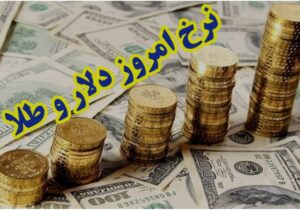 تحلیل بازار ارز و طلا در دوشنبه ۱۲ خرداد ۱۴۰۴