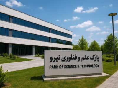 پارک علم و فنآوری نیرو راهاندازی میشود