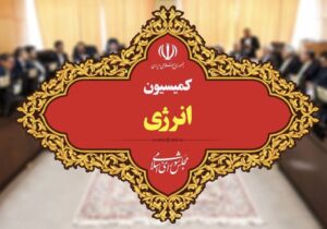 بررسی تأمین سوخت زمستانی در نشست کمیسیون انرژی