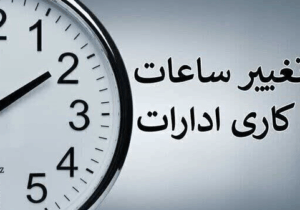 ۶ تا ۱۳، ساعت کاری ادارات فارس تا پایان شهریور