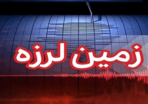 زمین‌لرزه ۳.۷ ریشتری حوالی بیرم در جنوب فارس را لرزاند