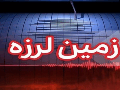 زمین‌لرزه ۳.۷ ریشتری حوالی بیرم در جنوب فارس را لرزاند