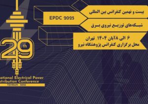 بیست و نهمین کنفرانس بین‌المللی شبکه‌های توزیع نیروی برق برگزار می‌شود