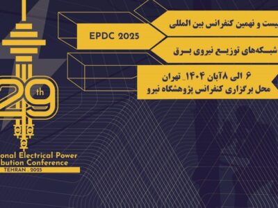 بیست و نهمین کنفرانس بین‌المللی شبکه‌های توزیع نیروی برق برگزار می‌شود