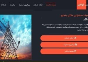 پرداخت خسارات‌ ناشی از نوسانات برق برای مشترکین خانگی از یک ماه آینده آغاز می‌شود