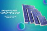 افزایش ۲۰ درصدی بازدهی پنل‌های خورشیدی با ترکیبات زیستی ایرانی
