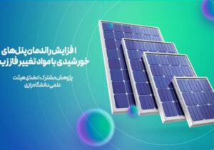 افزایش ۲۰ درصدی بازدهی پنل‌های خورشیدی با ترکیبات زیستی ایرانی