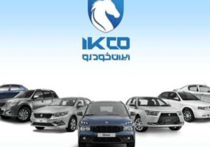 جزئیات اقدام برندگان طرح عادی  قرعه کشی ایران خودرو برای واریز وجه