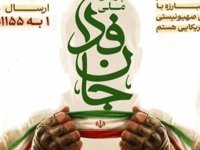 مشارکت بیش از ۶۰۰ هزار نفر در پویش جان‌فدا