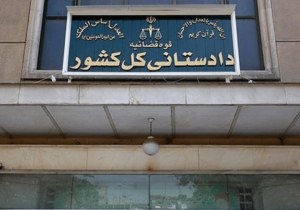 تأکید دادستانی کل کشور بر استیفای حقوق ملت ایران در محاکم داخلی و بین المللی