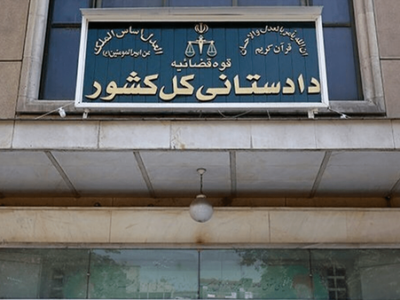 تأکید دادستانی کل کشور بر استیفای حقوق ملت ایران در محاکم داخلی و بین المللی