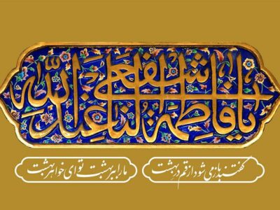 ۶ ویژگی ممتاز حضرت معصومه‌علیهاالسلام