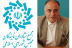 پیام سخنگوی مجمع مشاوران نمایندگان مجلس شورای اسلامی به مناسبت سالروز تأسیس سپاه پاسداران انقلاب اسلامی