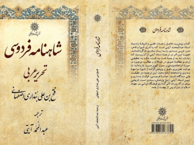 ویراست جدید شاهنامه منتشر شد