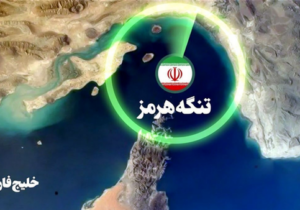 چرا تنگه هرمز باید بسته شود؟