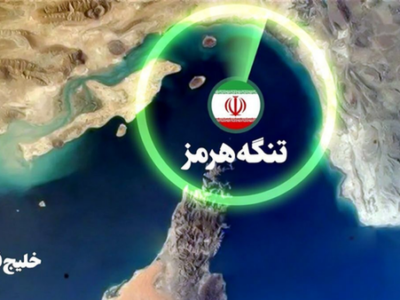 چرا تنگه هرمز باید بسته شود؟