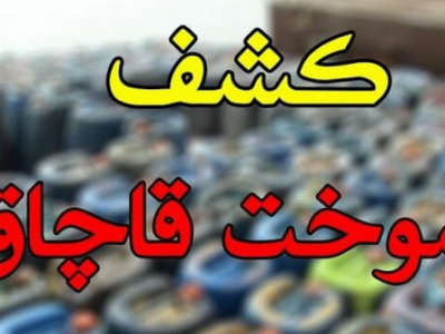 کشف ۱۲ میلیون لیتر سوخت قاچاق در بوشهر
