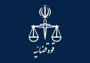 اجرای حکم یکی از بزرگ‌ترین پرونده‌های حقوقی کشور