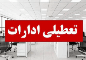 ادارات هرمزگان در روز سه‌شنبه و چهارشنبه  تعطیل شد