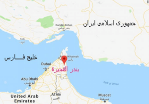 ایران چراغ صادرات نفت فجیره را خاموش کرد