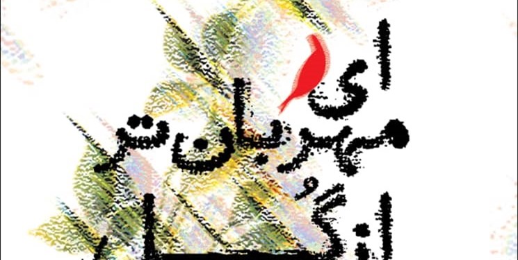 مجموعه شعر «ای مهربانتر از گُل» توسط حوزه هنری کهگیلویه و بویراحمد به چاپ رسید