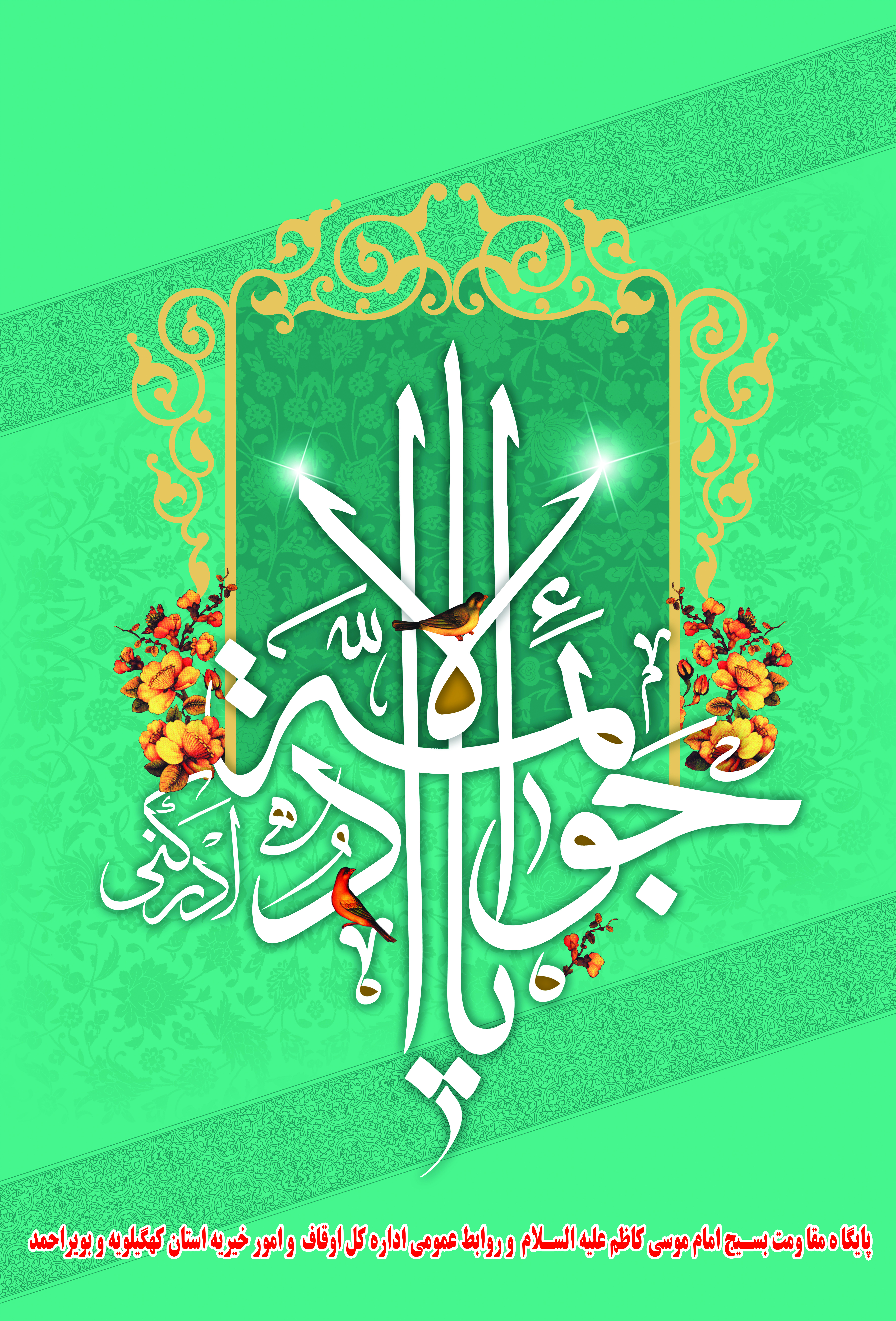 پیام تبریک حجت‌الاسلام عباس نصیرالاسلامی مدیرکل به مناسبت میلاد حضرت جواد الائمه(علیه السلام)
