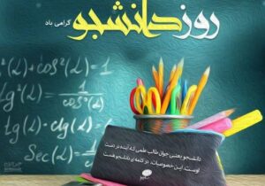 پیام تبریک ریحان محمدپور ده‌بزرگی به مناسبت شانزدهم آذرماه روز دانشجو