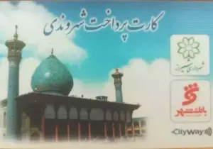 توسعه خدمات کارت شهروندی در شیراز؛ توزیع کارت های جدید و افزایش سقف شارژ