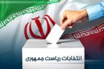 فارس و انتخابات ریاست جمهوری چهاردهم