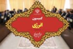 بررسی تأمین سوخت زمستانی در نشست کمیسیون انرژی