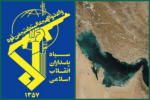 پیام سپاه پاسداران انقلاب اسلامی به مناسبت دهم اردیبهشت، روز ملی خلیج فارس