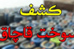 کشف ۱۲ میلیون لیتر سوخت قاچاق در بوشهر