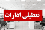 ادارات هرمزگان در روز سه‌شنبه و چهارشنبه  تعطیل شد